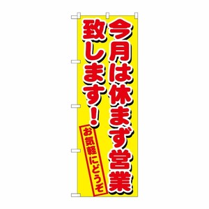 [G] 今月は休まず営業致します のぼり GNB-1659 P・O・Pプロダクツ