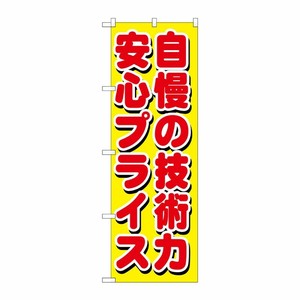 [G] 自慢の技術力 安心プライス のぼり GNB-1660 P・O・Pプロダクツ