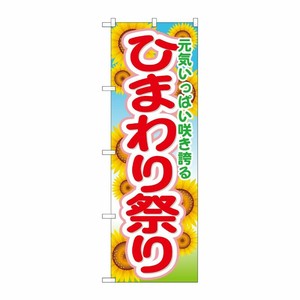 [G] ひまわり祭り のぼり GNB-1638 P・O・Pプロダクツ