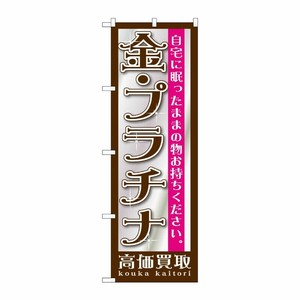 [G] 金・プラチナ のぼり GNB-1190 P・O・Pプロダクツ