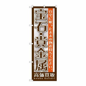 [G] 宝石・貴金属 のぼり GNB-1191 P・O・Pプロダクツ