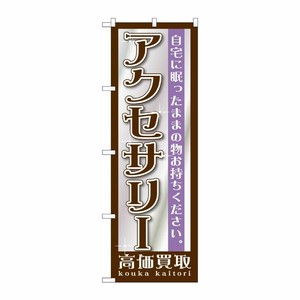 [G] アクセサリー のぼり GNB-1197 P・O・Pプロダクツ