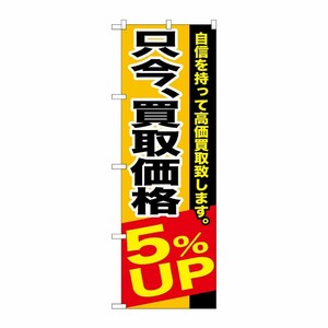 [G] 只今、買取価格5％UP のぼり GNB-1202 P・O・Pプロダクツ