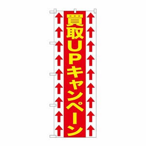 [G] 買取UPキャンペーン のぼり GNB-1206 P・O・Pプロダクツ