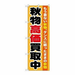 [G] 秋物高価買取中 のぼり GNB-1211 P・O・Pプロダクツ