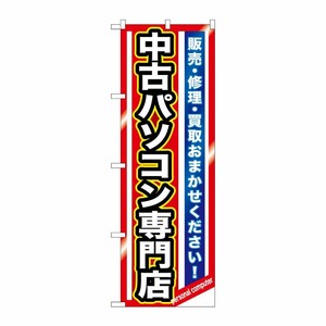 [G] 中古パソコン専門店 のぼり GNB-1233 P・O・Pプロダクツ