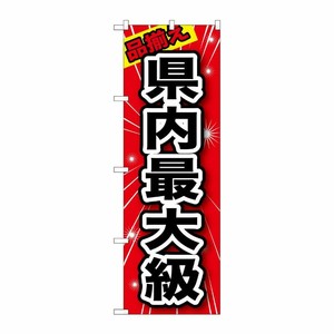 [G] 品揃え 県内最大級 のぼり GNB-1234 P・O・Pプロダクツ