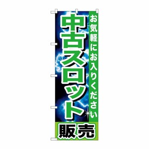 [G] 中古スロット販売 のぼり GNB-1239 P・O・Pプロダクツ