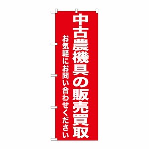 [G] 中古農業機具の販売買取 のぼり GNB-1241 P・O・Pプロダクツ