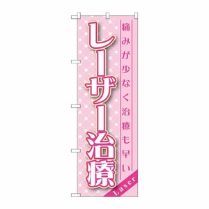 [G] レーザー治療 のぼり GNB-1459 P・O・Pプロダクツ