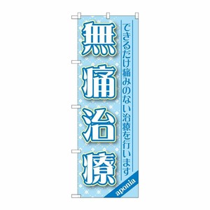 [G] 無痛治療 のぼり GNB-1463 P・O・Pプロダクツ