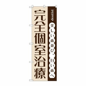 [G] 完全個室治療 のぼり GNB-1467 P・O・Pプロダクツ