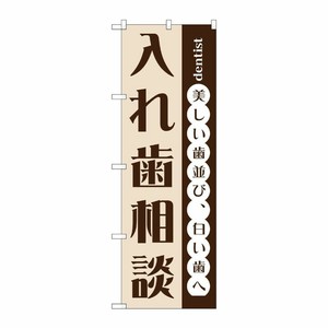 [G] 入れ歯相談 のぼり GNB-1468 P・O・Pプロダクツ