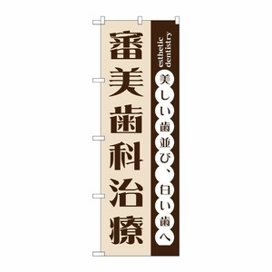 [G] 審美歯科治療 のぼり GNB-1471 P・O・Pプロダクツ