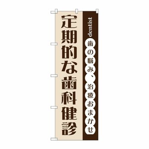 [G] 定期的な歯科健診 のぼり GNB-1475 P・O・Pプロダクツ