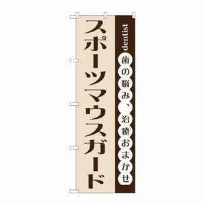 [G] スポーツマウスガード のぼり GNB-1476 P・O・Pプロダクツ