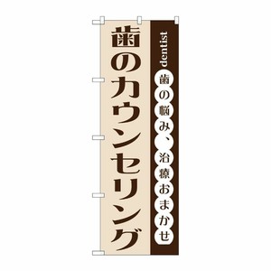 [G] 歯のカウンセリング のぼり GNB-1477 P・O・Pプロダクツ