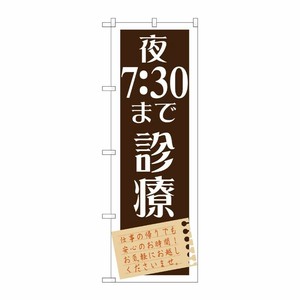 [G] 夜7：30まで診療 のぼり GNB-1479 P・O・Pプロダクツ