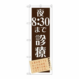 [G] 夜8：30まで診療 のぼり GNB-1481 P・O・Pプロダクツ