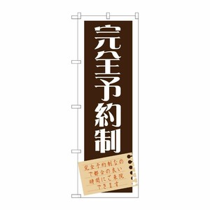 [G] 完全予約制 のぼり GNB-1483 P・O・Pプロダクツ