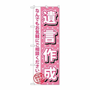 [G] 遺言作成 のぼり GNB-1087 P・O・Pプロダクツ