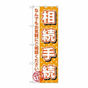 [G] 相続手続 のぼり GNB-1088 P・O・Pプロダクツ