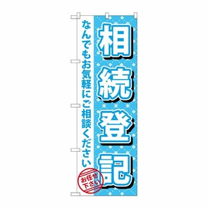 [G] 相続登記 のぼり GNB-1089 P・O・Pプロダクツ