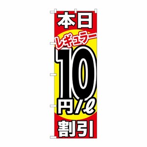 [G] 本日レギュラー10円/L割引 のぼり GNB-1108 P・O・Pプロダクツ