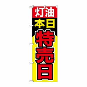 [G] 灯油本日特売日 のぼり GNB-1100 P・O・Pプロダクツ