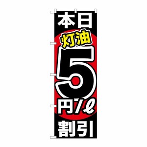 [G] 本日灯油5円/L割引 のぼり GNB-1131 P・O・Pプロダクツ