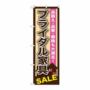 [G] ブライダル家具 のぼり GNB-1254 P・O・Pプロダクツ