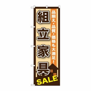 [G] 組立家具 のぼり GNB-1255 P・O・Pプロダクツ