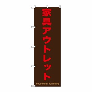 [G] 家具アウトレット 茶 のぼり GNB-1257 P・O・Pプロダクツ