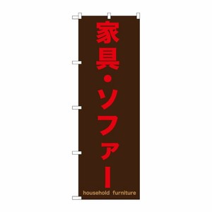 [G] 家具・ソファー 茶 のぼり GNB-1258 P・O・Pプロダクツ