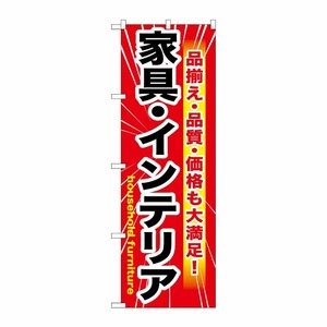 [G] 家具・インテリア 赤 のぼり GNB-1259 P・O・Pプロダクツ