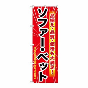 [G] ソファー・ベッド 赤 のぼり GNB-1260 P・O・Pプロダクツ