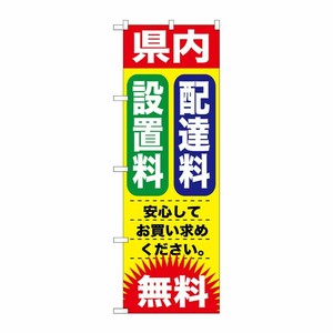 [G] 県内 配達料 設置料 無料 のぼり GNB-1264 P・O・Pプロダクツ