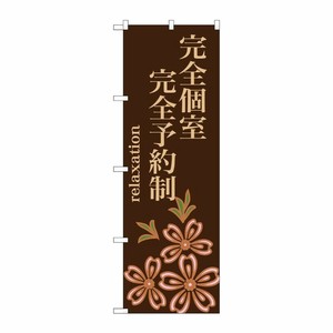 [G] 完全個室 完全予約制 のぼり GNB-1375 P・O・Pプロダクツ