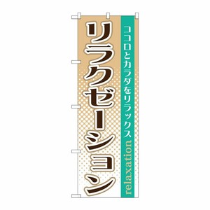 [G] リラクゼーション のぼり GNB-1370 P・O・Pプロダクツ