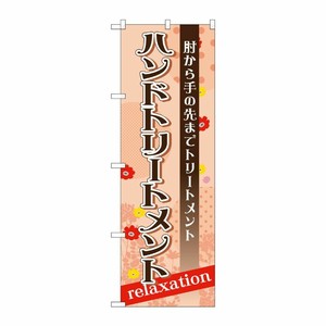 [G] ハンドトリートメント のぼり GNB-1379 P・O・Pプロダクツ