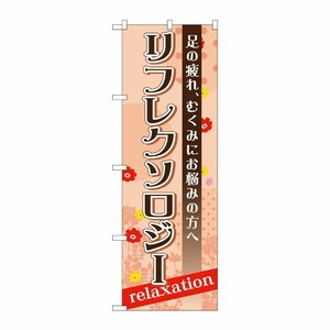 [G] リフレクソロジー のぼり GNB-1382 P・O・Pプロダクツ