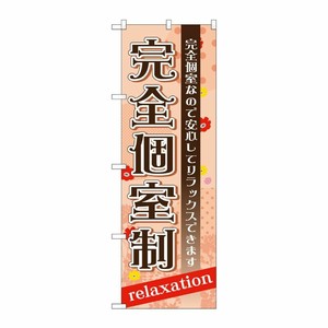 [G] 完全個室制 のぼり GNB-1386 P・O・Pプロダクツ