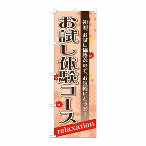 [G] お試し体験コース のぼり GNB-1389 P・O・Pプロダクツ