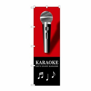 [G] KARAOKE 赤 のぼり GNB-1715 P・O・Pプロダクツ