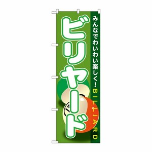 [G] ビリヤード のぼり GNB-1720 P・O・Pプロダクツ