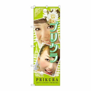 [G] プリクラ PRIKURA のぼり GNB-1724 P・O・Pプロダクツ