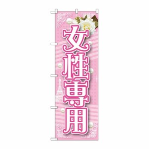 [G] 女性専用 のぼり GNB-1726 P・O・Pプロダクツ