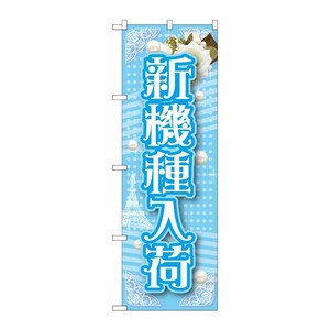 [G] 新機種入荷 のぼり GNB-1729 P・O・Pプロダクツ
