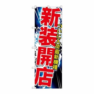 [G] 新装開店 のぼり GNB-1741 P・O・Pプロダクツ