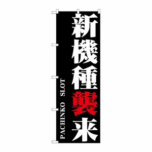 [G] 新機種襲来 のぼり GNB-1750 P・O・Pプロダクツ